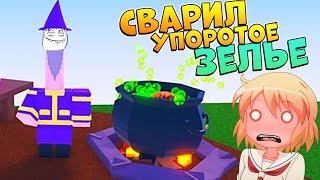 Сварил ЗЕЛЬЕ  Роблокс симулятор ВЕДЬМЫ - Wacky Wizards