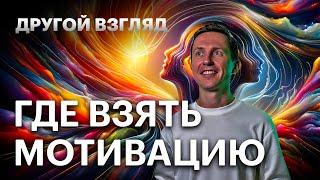 Такого вы еще не слышали. Как вернуть себе энергию и мотивацию в любом возрасте