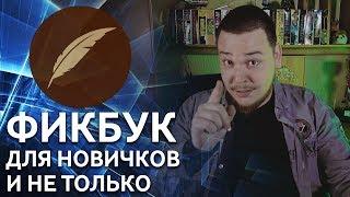 Если ты новичок на "Книге Фанфиков", это видео для тебя #ГайдКФ