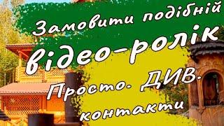 Виготовлення, монтаж відео. Приклад. Замовити відео ролик