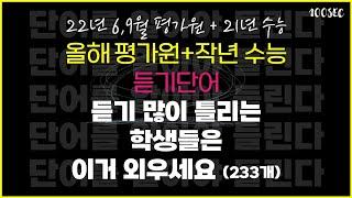 수능 영어 듣기 틀리는 학생들은 이거라도 외우세요 (올해 평가원 듣기 주요단어+작년 수능 듣기 주요단어)