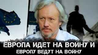 Игорь Шишкин | "Европа идет на войну и Европу ведут на войну"