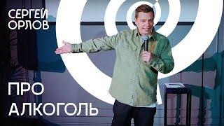 Сергей Орлов-"Про алкоголь"