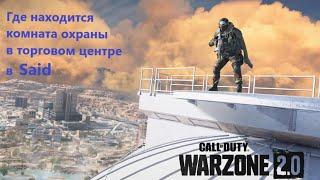 Где находится комната охраны в торговом центре Said. Call of Duty Warzone 2.0 DMZ.