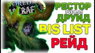 BIS LIST для Рестор Друида (Рейд) WOW Battle for Azeroth Patch 8.0.1