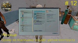 Убежище. Крафтим удочку-конструкт и турнир на подлещика. # 12. Atom  Fishing II