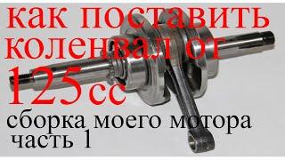 Как сделать 125 кубов на мопеде альфа. Сборка моего запиленного мотора. Увеличение мощности