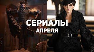 9 главных сериалов апреля 2020