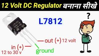 How to Make 12 Volt Regulator Using L7812 | Simple Voltage Regulator | electrical minus