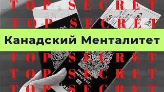 ЖИЗНЬ В КАНАДЕ | Канадский менталитет | Иммиграция в канаду