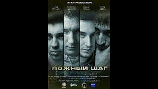 Ложный шаг (2017) | Фильм