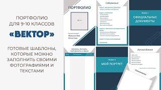 Готовый комплект портфолио для 9 - 10 класса «Вектор»