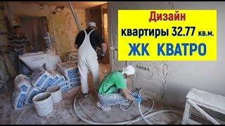 Дизайн квартиры 32.77 кв.м. ЖК КВАТРО. Планировка квартиры при ремонте в Сочи