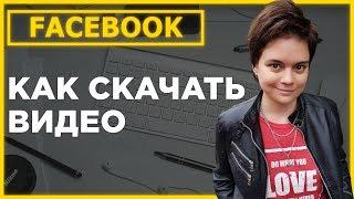 Как скачать видео с Facebook быстро и бесплатно?