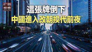 北戴河模式來了 專家：大戲在後頭 中國處黎明前最黑暗時期【紅朝禁聞】