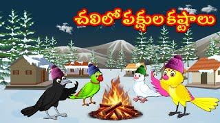 చలిలో పక్షుల కష్టాలు Telugu Moral Stories | Best Birds Stories Telugu | Kathalu | Fairy Tales