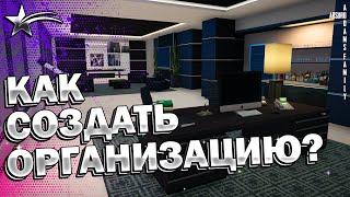 КАК СОЗДАТЬ ОРГАНИЗАЦИЮ В GTA5 RP