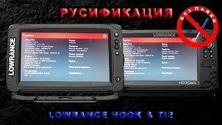 Прошивка русификация Lowrance Ti2 HooK