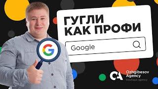 Операторы поисковых систем Яндекс и Google - ТОП 20 операторов поисковых запросов