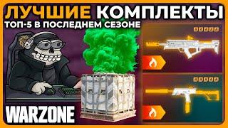 Лучшие Комплекты Последний Сезон в Call of Duty Warzone!