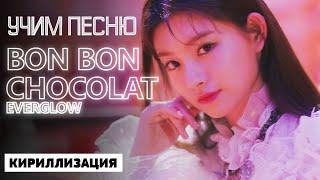 Учим песню EVERGLOW - Bon Bon Chocolat | Кириллизация