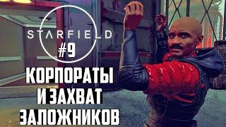 Родители Подарили Новый Корабль?! Прохождение Starfield на русском #9. Максимальная Сложность