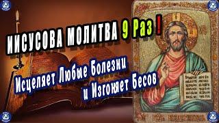 ИИСУСОВА МОЛИТВА Исцеляет Любые Болезни и Изгоняет Бесов   Эзотерика-Влад Владов 