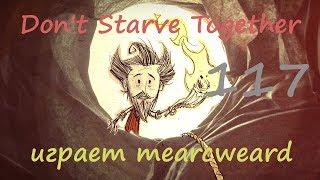 Don't Starve Together [solo] #117 | Лучшее оружие