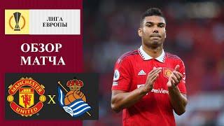 МАНЧЕСТЕР ЮНАЙТЕД - РЕАЛ СОСЬЕДАД 0:1 ОБЗОР | MANCHESTER UNITED - REAL SOCIEDAD 0:1 HIGHLIGHTS