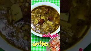 خورشت ریواس رو اینجوری درست کنی عاشقش میشی