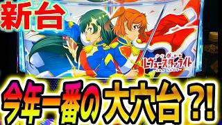 【レビュースターライト スロット】この新台､､〇〇だった【パチスロ/スマスロ】