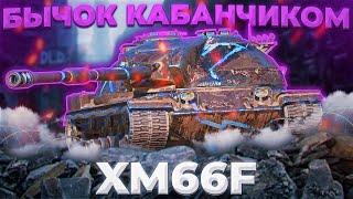 XM66F - БЫЧКИ ВСПЛЫЛИ | ГАЙД Tanks Blitz