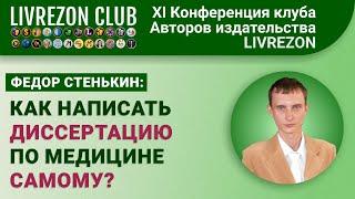 Как написать диссертацию по медицине самому? / Федор Стенькин x LIVREZON CLUB