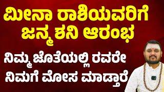 ಮೀನಾ ರಾಶಿಯವರಿಗೆ ಜನ್ಮ ಶನಿ ಆರಂಭ | Meena Rashi Shani Transit 2025 Panchama Shani |Saturn Enters Pisces