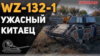 WZ-132-1! Мертв или все-таки жив?