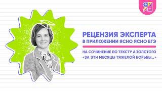 Рецензия от эксперта в приложении Ясно Ясно ЕГЭ на сочинение "За эти месяцы тяжёлой борьбы"