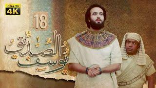 4K Prophet Joseph - Episode 18 | مسلسل النبي يوسف الصديق - الحلقة الثامنة عشر