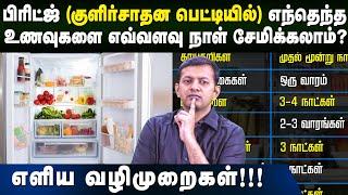 How to store food items in fridge properly? Simple guidelines! | Dr. Arunkumar