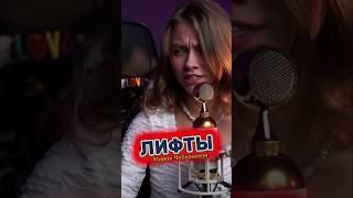 ЛИФТЫ - Мария Чайковская cover by Саша Квашеная @kvashenaya #квашеная #cover #singer