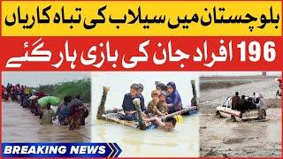 Balochistan Flood Today | High Alert In Balochistan | Breaking News