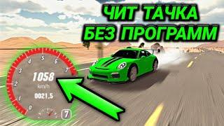 ЧИТ ТАЧКА БЕЗ ПРОГРАММ! КАК СДЕЛАТЬ ЧИТ ТАЧКУ В Car parking multiplayer