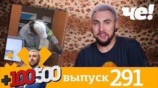 +100500 | Выпуск 291 | Новый сезон на телеканале Че!