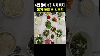 3끼식사 포함 1인 6만원 오션뷰 통영 섬 리조트 두미도 굴밭기미리조트 통영섬 한달살기 가성비 오션뷰 바다 리조트 통영 가성비 숙소 맛집