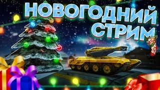 ВЕЧЕРНИЙ СТРИМ В ТАНКАХ ОНЛАЙН! ИГРА НЕ БУДЕТ ПРЕЖНЕЙ! КАЖДЫЕ 50РОЗЫГРЫШНОВОГОДНЕЙ  РУЛЕТКИ