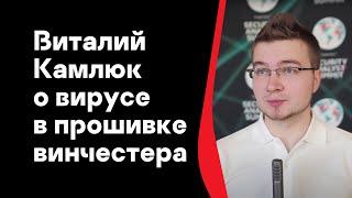 Виталий Камлюк о вирусе в прошивке винчестера