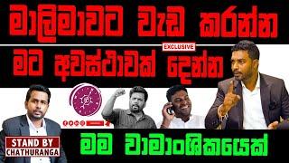 මාලිමාවට වැඩ කරන්න මට අවස්ථාවක් දෙන්න | STAND BY CHATHURANGA