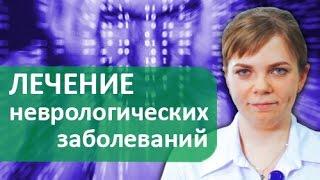 Неврологические заболевания.  Диагностика и лечение неврологических заболеваний в Подмосковье.