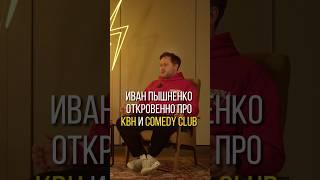 ИВАН ПЫШНЕНКО ОТКРОВЕННО ПРО COMEDY CLUB | #своявдоску #интервью #comedyclub #откровение #шоу