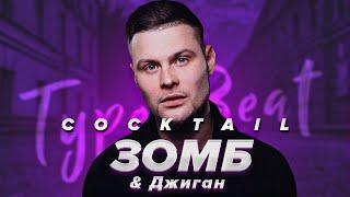 [FREE] ЗОМБ x Джиган x Элджей x Type Beat - "Cocktail"