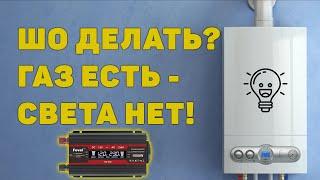 Как включить газовый котел когда выключили свет от автомобильного аккумулятора с помощью инвертора